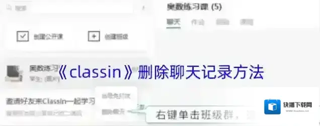 《classin》删除聊天记录方法