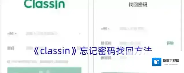 《classin》忘记密码找回方法