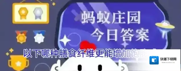 以下哪种膳食纤维更能增加饱腹感