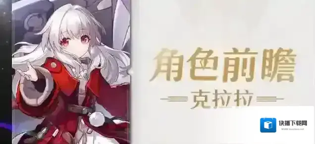 崩坏星穹铁道克拉拉