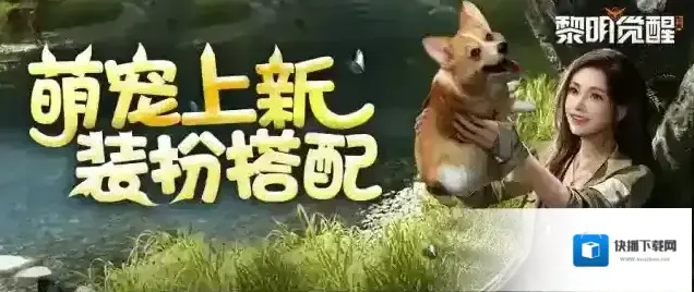 黎明觉醒生机萌宠玩法大更新，装饰一戴可可爱爱！