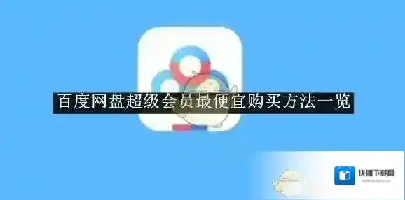 《百度网盘》超级会员最便宜购买方法一览