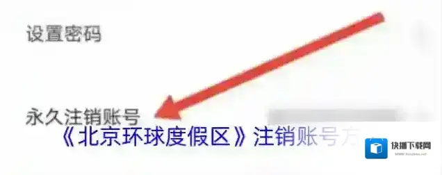 北京环球度假区注销账号