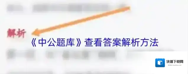 中公题库答案解析