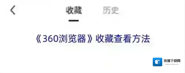 360浏览器收藏