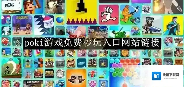 poki游戏