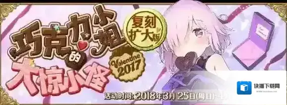 fgo巧克力小姐活动持续多久 巧克力小姐复刻活动时间