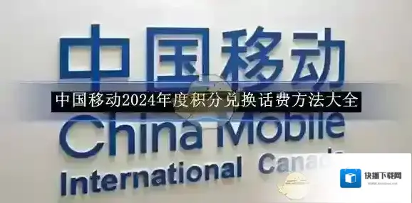 《中国移动》2024年度积分兑换话费方法大全