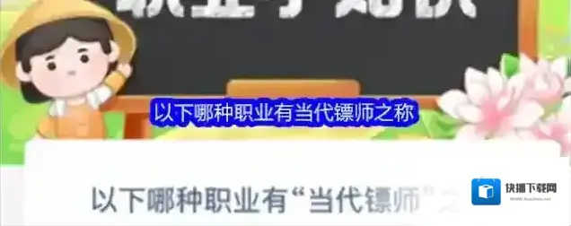 以下哪种职业有当代镖师之称