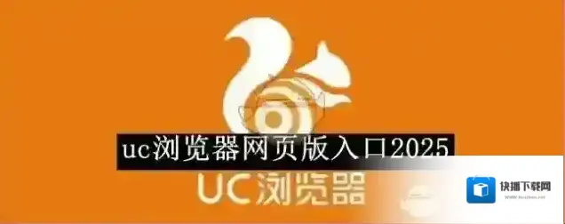 《uc浏览器》网页版地址分享2025