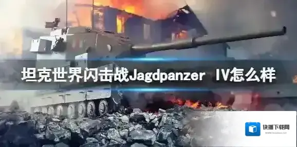 坦克世界闪击战Jagdpanzer IV怎么样 Jagdpanzer IV坦克图鉴