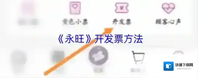 永旺开发票