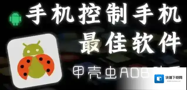 甲壳虫adb助手设备