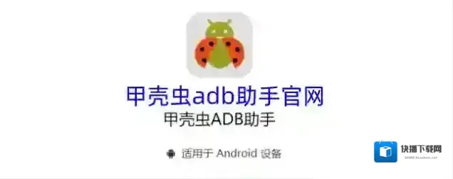 甲壳虫adb助手官网