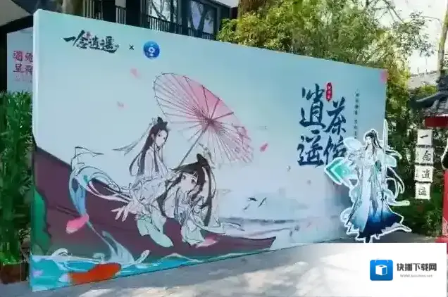 一念逍遥一念