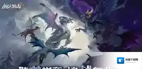 战龙出击巨龙