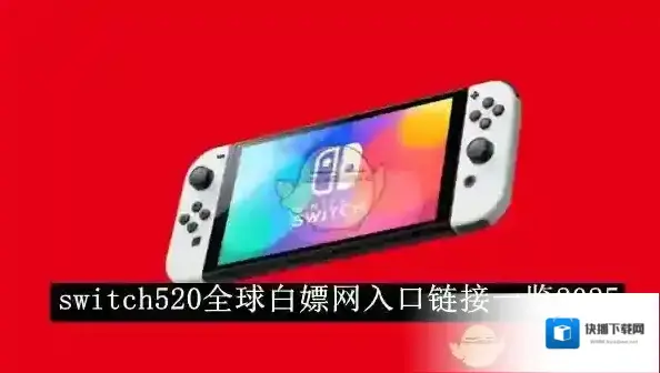 《switch520》全球白嫖网入口链接一览2025