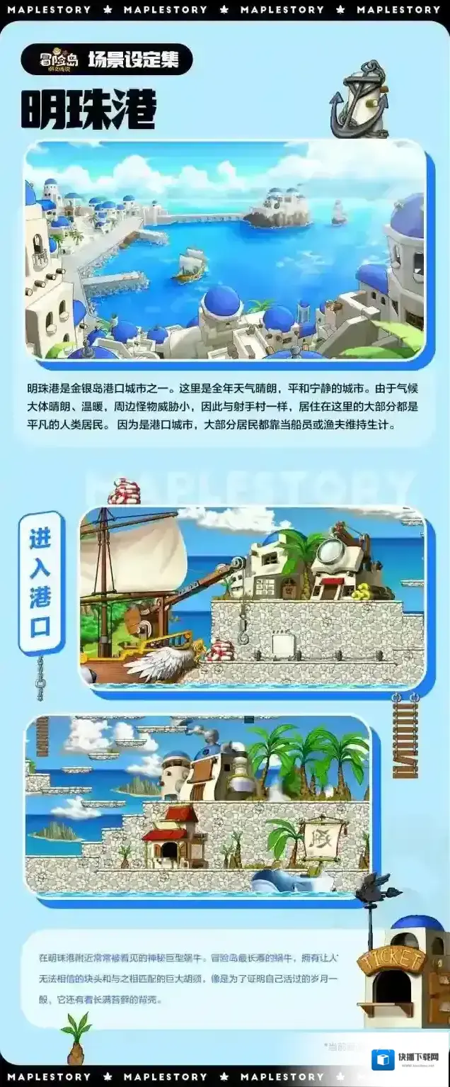冒险岛：枫之传说【场景设定集】回到明珠港，回到故事开始的地方