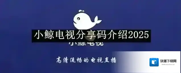 小鲸电视分享码