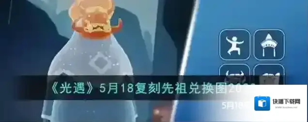 光遇5月18复刻先祖兑换图2023