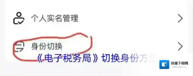 《电子税务局》切换身份方法