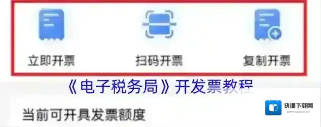 电子税务局开票