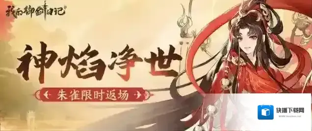 我的御剑日记活动公告 | 天神朱雀限时返场！