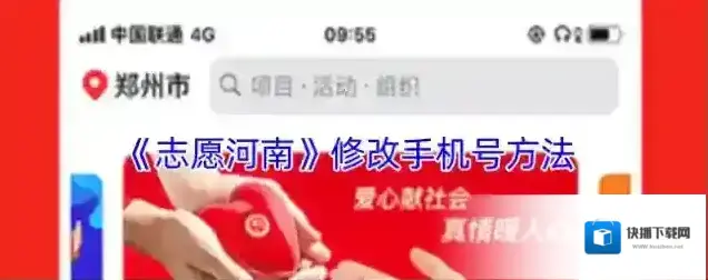 《志愿河南》修改手机号方法