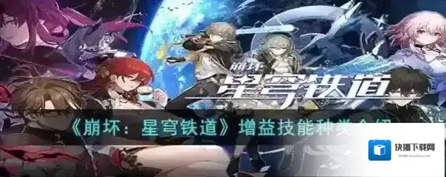 崩坏星穹铁道 增益技能种类介绍