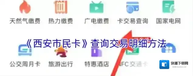 《西安市民卡》查询交易明细方法