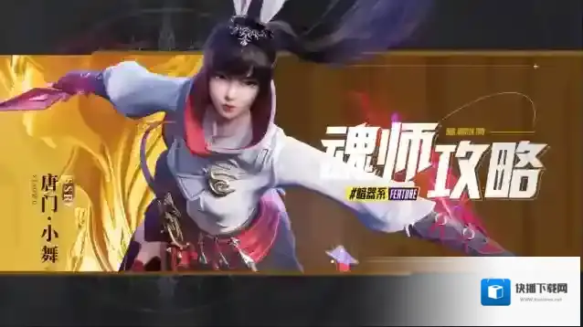 斗罗大陆魂师对决小舞