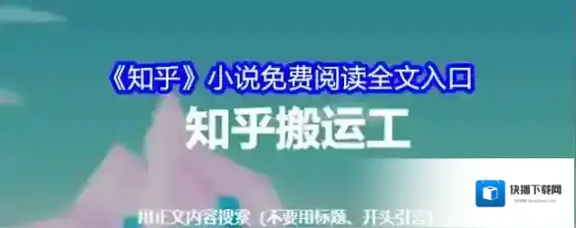 《知乎》小说免费阅读全文入口