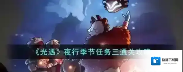 光遇三通
