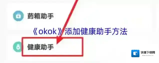 OKOK健康健康助手