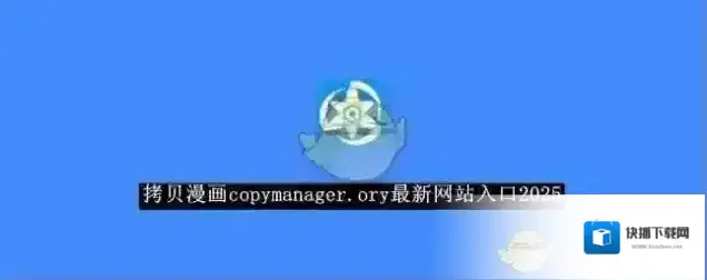 《拷贝漫画》copymanager.ory最新网站入口2025