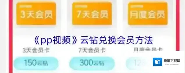 PP视频云钻