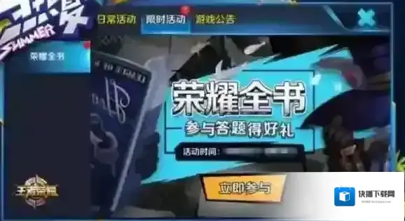 王者荣耀荣耀全书入口在哪 王者荣耀荣耀全书玩法规则介绍