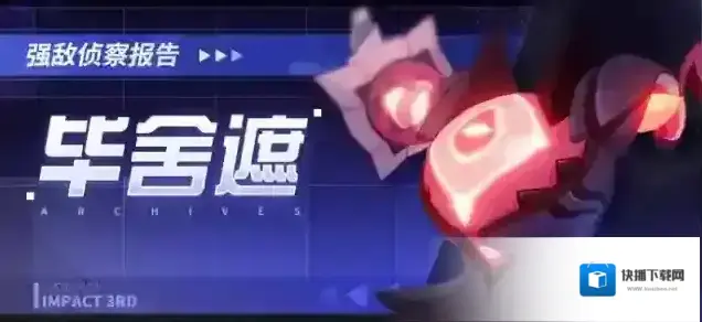 崩坏3毕舍