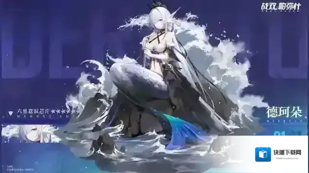 战双帕弥什【德珂朵 | 新增6★战术意识芯片】