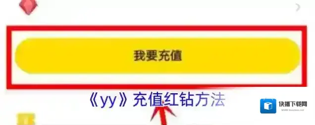 YY充值