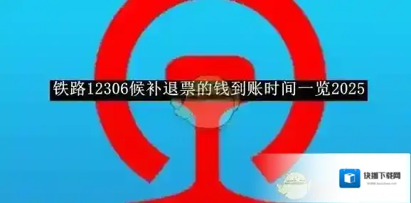 《铁路12306》候补退票的钱到账时间一览2025