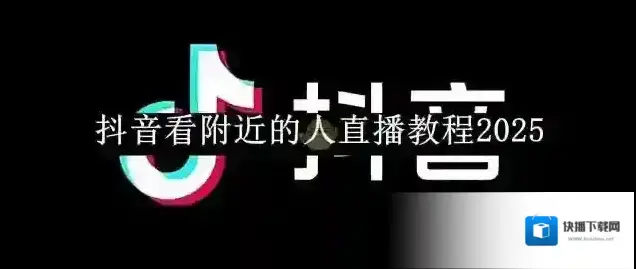 《抖音》看附近的人直播教程2025