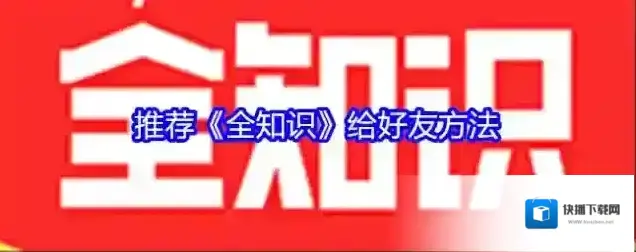全知识好友
