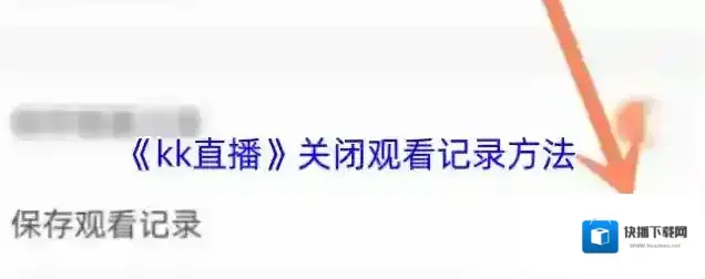 KK直播观看记录
