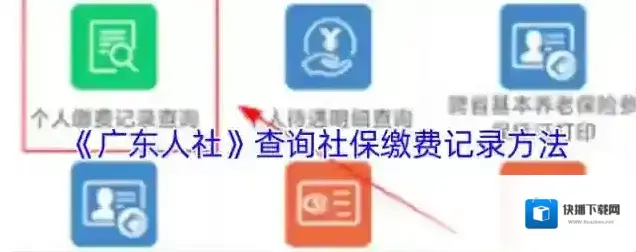 《广东人社》查询社保缴费记录方法