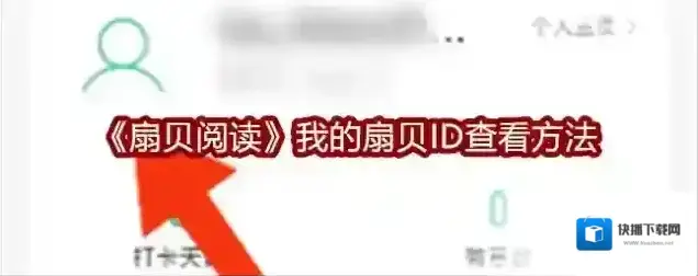 《扇贝阅读》我的扇贝ID查看方法