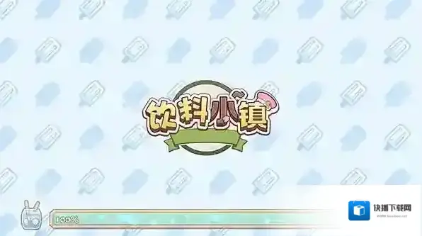 饮料小镇小镇