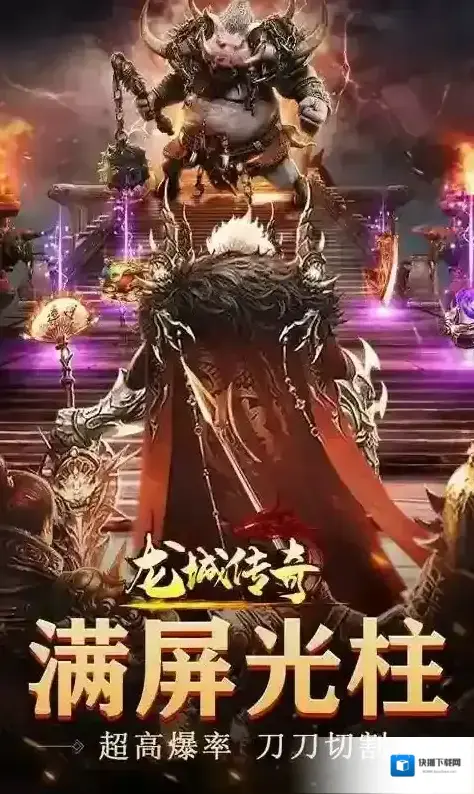 龙城传奇再现