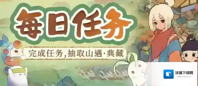 桃源深处有人家每日任务活动！完成任务领取山遇·典藏！