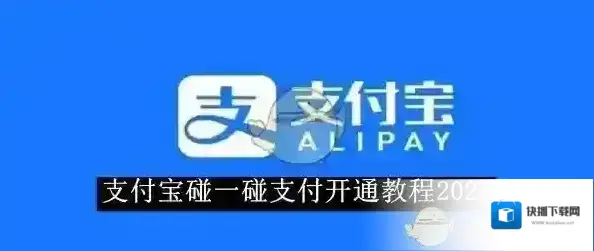 《支付宝》碰一碰支付开通教程2025